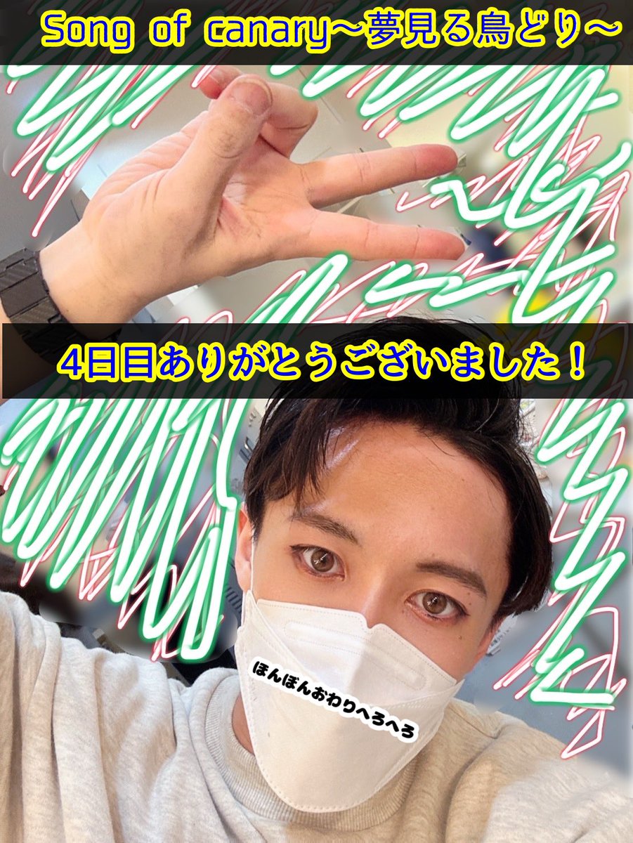 Ryota_Imoto_New's tweet photo. #舞台カナリア

本日もたくさんのご来場ありがとうございました🔆

皆様の笑い声や感嘆の声、拍手が本当に本当に力になってます。😭
ありがとうございます！！！

明日は
お昼12:00~
最終便🚢は16:00~ 乗り遅れないでねー！

待ってます！🕊 https://t.co/Q8w7vHLJnn
