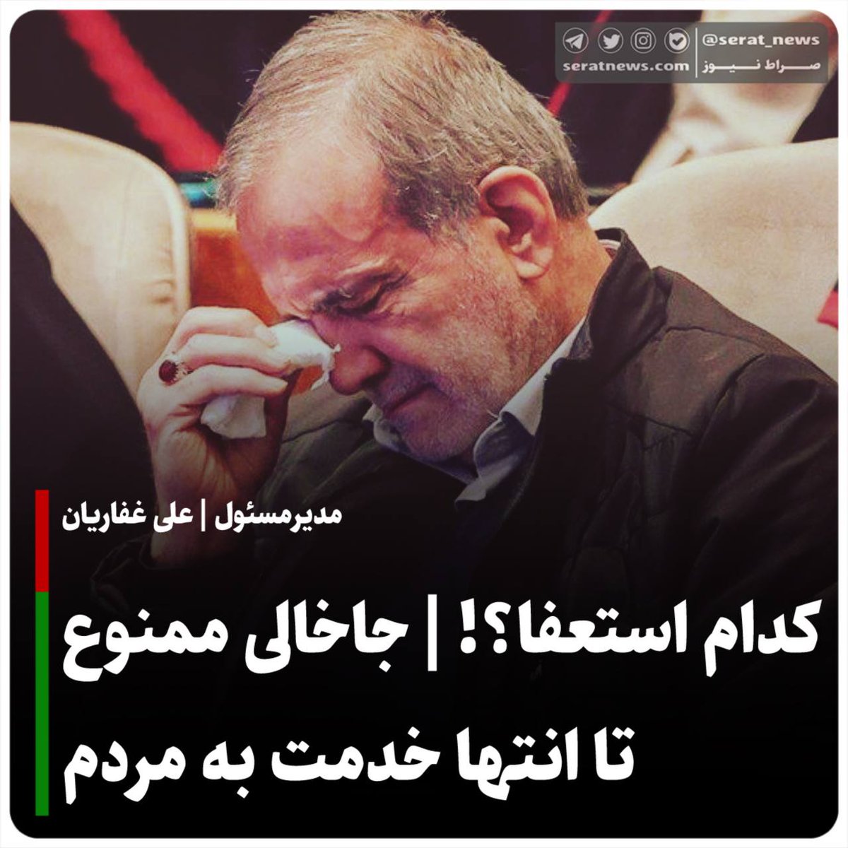 کدام استعفا؟! | جاخالی ممنوع؛ تا انتها خدمت به مردم
 اخیرا در فضای رسانه ای اینگونه جو سازی شده است که مسعود پزشکیان رئیس جمهور ایران استعفا داده و یا قصد دارد استعفا دهد.

دوست و دشمن دولت چهاردهم در این واقعیت با یکدیگر هم نظر هستند که نه تنها شخص مسعود پزشکیان توانایی اداره