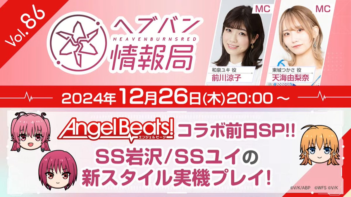 heavenbunsredg8's tweet photo. 【生放送まとめ】 
現在判明している12/27(金)11:00より実装予定の項目はこちらになります！

・ABコラボ第3弾
・SS芳岡ユイ/SS岩沢雅美実装
・イベントストーリー第3弾「唐突にファザー ～オカンとアタシと弟と、ずっとアルコール依存～」
・ABコラボ第3弾記念ミッシ��ン
・ABコラボ第3弾記念ログボ
・ABコラボ第3弾記念ステップアップガチャ

また、12/26(木)には年内最後の生放送が行われ、そこでは以下が行われる予定です！

・SS芳岡ユイ/SS岩沢雅美スタイル詳細発表
・シリアルコード「ABGIFT」有効化(20:00~)

生放送まとめはこちら   https://t.co/NbRvZ9N47n

#ヘブバン
#ヘブバン生放送
#ヘブバンAngelBeatsコラボ