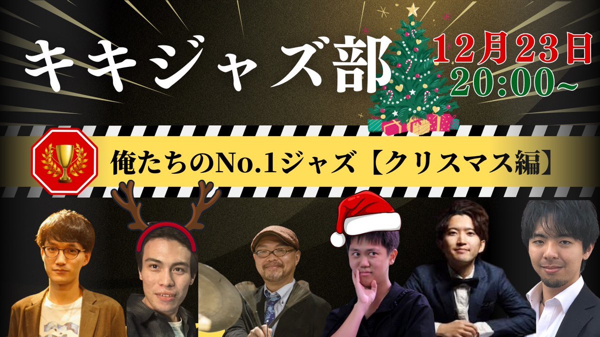 【キキジャズ部活動日！】

明日23日はキキジャズ部活動日！20:00からYouTubeライブにてお送りします！

今回は「俺たちのNo.1ジャズ クリスマス編」です✨
部員たちがクリスマスにぴったりのおすすめ曲を持ち寄ってのプレゼン対決🔥
クリスマスシーズンのジャズ業界についても深掘りします！