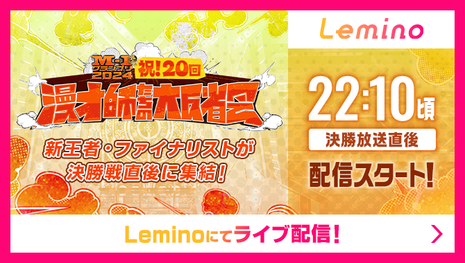 決勝戦直後は… 💥祝！20回 漫才師たちの大反省会💥 12/22(日)22時10分