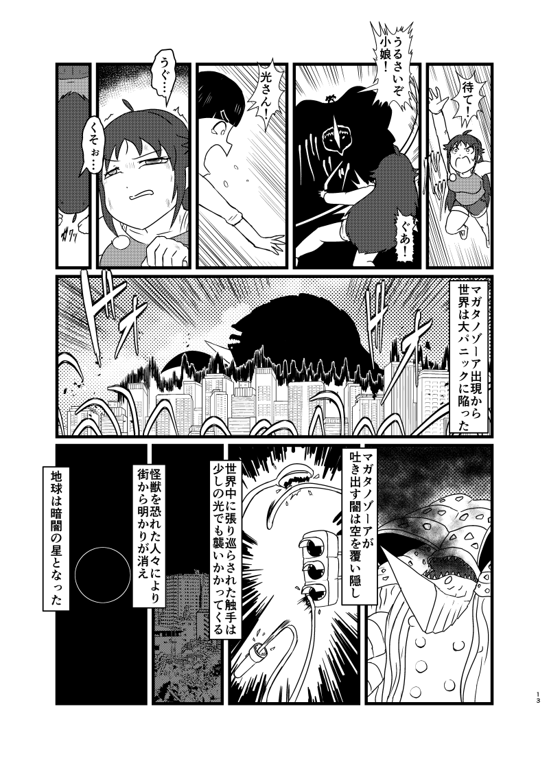 南条光がライブする漫画のサンプルです。(3/6)
召喚する怪獣にマガタノゾーアを選んだものの、やってることはムルロアになってしまいました。^^; 
