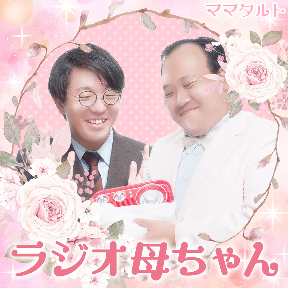 ママタルトのラジオ母ちゃん【本物】 tweet media