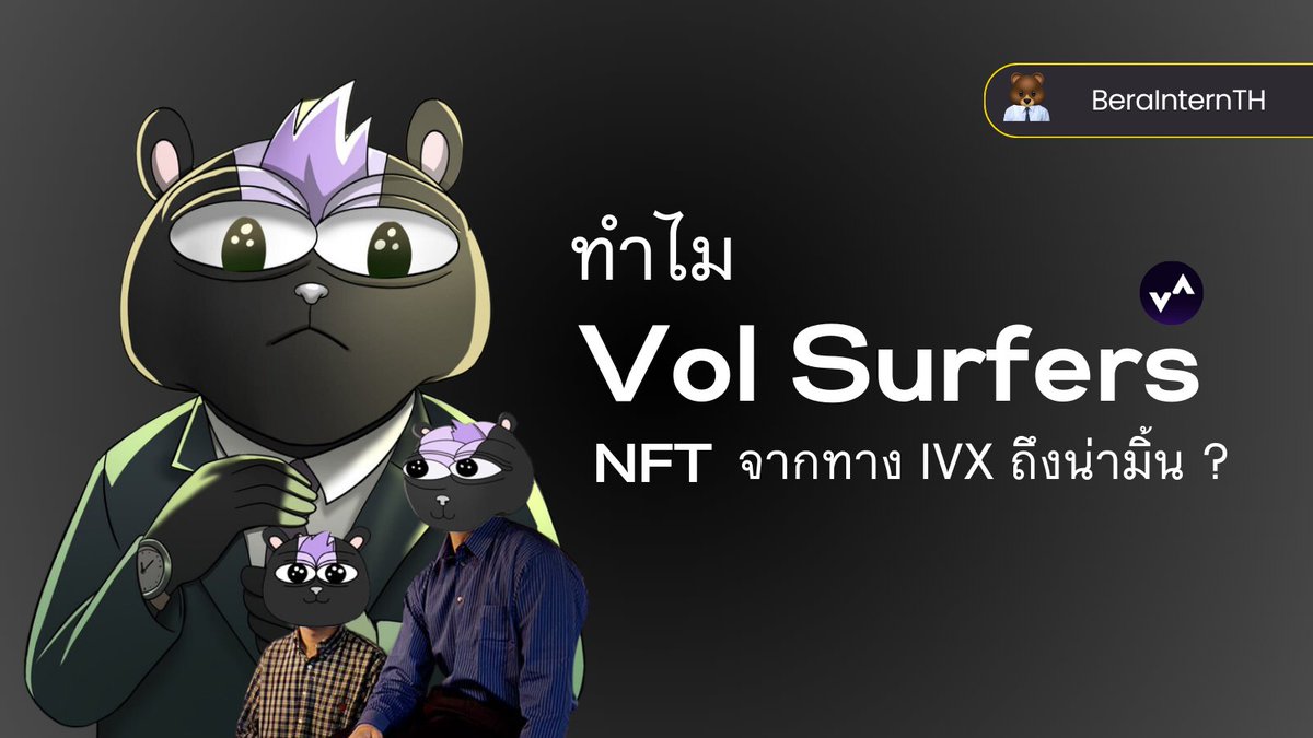 BeraInternTH's tweet photo. Vol Surfer NFT จากทาง @ivx_fi คืออะไร มิ้นเมื่อไหร่ ทำไม ถึงน่ามิ้น ? วันนี้ Internจะมาเล่าให้ฟังกันครับ 🧵 https://t.co/5d0jE8o7ty