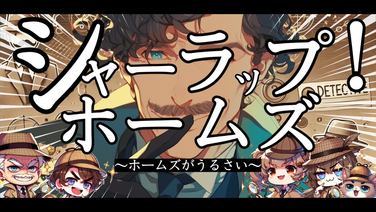 ホームズさん専用 🌀ウズスタジオ新作🌀 『シャーラップ・ホームズ～ホームズがうるさい
