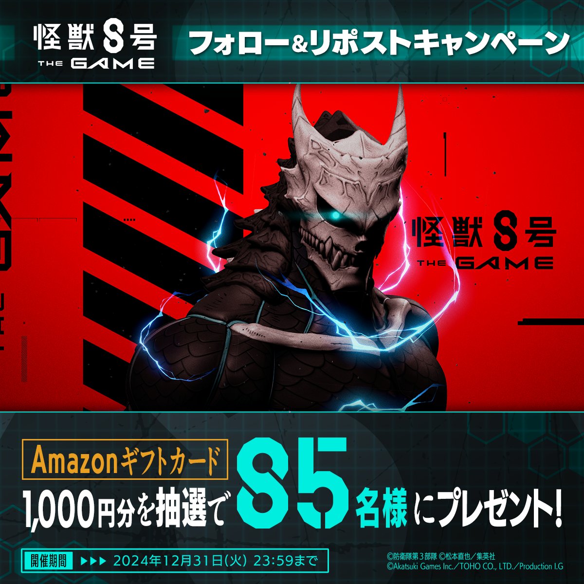Kj8_TheGame's tweet image. ◤　　　#怪獣8号THEGAME
　フォロー&amp;amp;リポストキャンペーン ◢

抽選で85名様にAmazonギフトカードをプレゼントします🎁

▼参加方法
①@Kj8_TheGame をフォロー
②本投稿をリポスト
〆：12月31日(火) 23:59

#怪獣8号