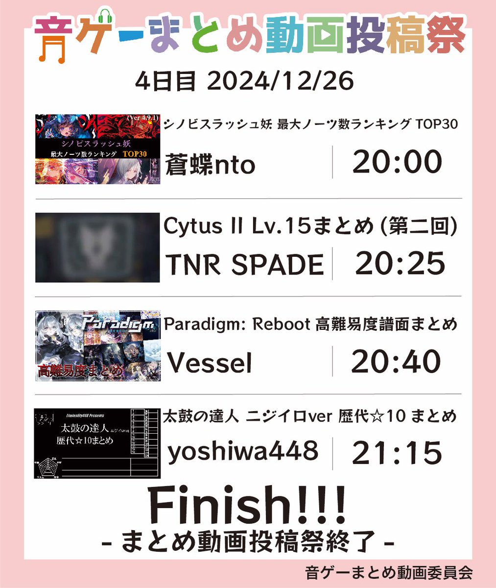 TNRspade42's tweet photo. 【お告知】
明日、12/23〜12/26の4日間で
「音ゲーまとめ動画投稿祭 2024」
を開催します！

総勢17組、計20本、10時間越えにもなる動画群を、20:00〜23:00の間でプレミア公開するリレー企画です
是非見に来てください！

全動画再生リスト予定地↓
https://t.co/whFy9cCcd1

#音ゲーまとめ動画投稿祭 https://t.co/yzLjrn6GOz