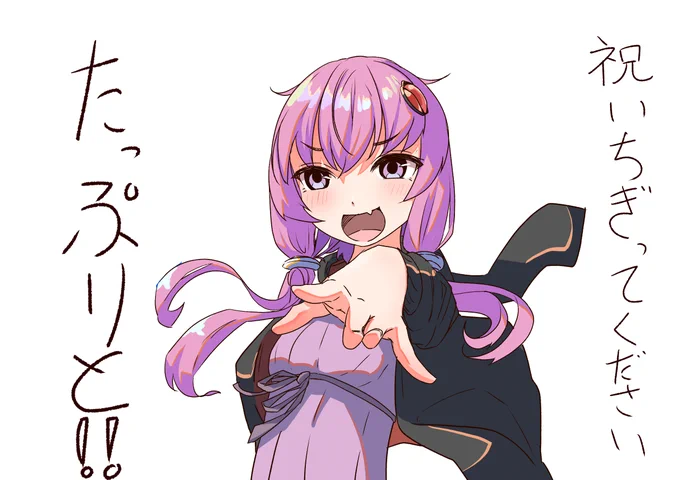 ゆかりさんが誕生日と聞いて
#結月ゆかり 