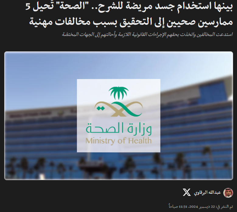 عاجل…

إحالة 5 ممارسين صحيين للجهات المختصة بعد نشرهم محتوى مخالف على منصات التواصل.

أحدهم قام بكشف جسد مريضة في شرح طبي عبر مقطع فيديو مظهراً أجزاء من جسمها كان من الواجب سترها ثم نشر ذلك على منصات التواصل.

العقوبات المحتملة:
سجن مدة تصل إلى 5 سنوات
غرامة تصل إلى 3,000,000 ﷼