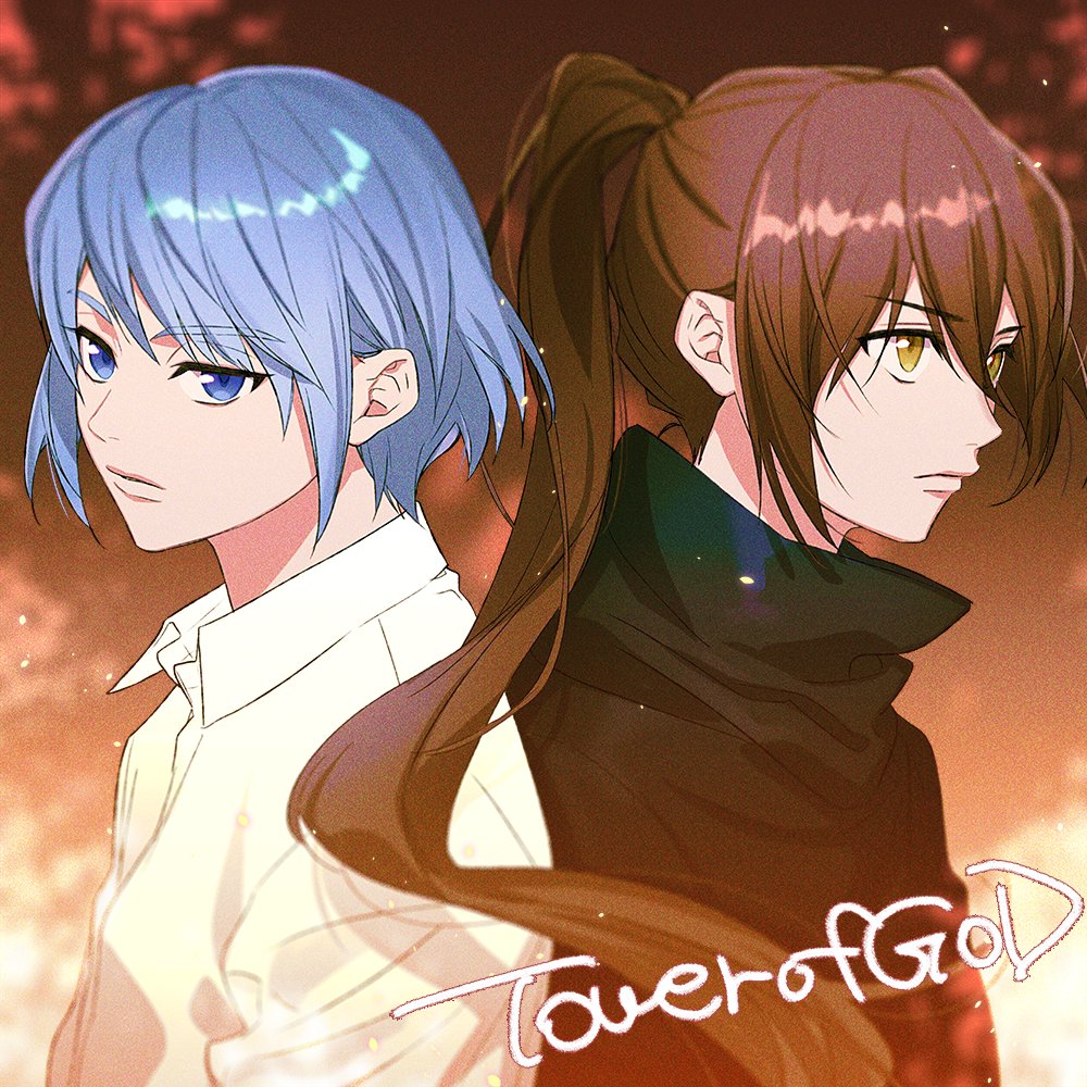 アニメ「神之塔」(<a href="/anime_ToG/">TVアニメ『神之塔 -Tower of God-』公式／アニメ2期工房戦 好評放送中！</a>)のトリビュートイラストでクンとビオレを描かせていただきました😊好きな二人が描けて楽しかったです～🥳
#神の塔 #tog