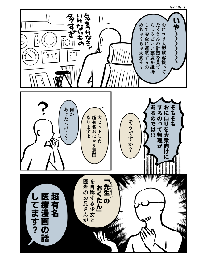 新連載を考える漫画家と編集のオリジナル漫画(のネーム )
おにロリ大型旅客機操縦マニュアル編(3/3) 