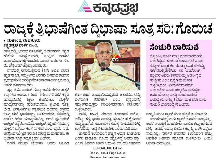 Ellarakannada's tweet image. ✳️ ನಾಡಿನ ಹಿರಿಯರು ಎರಡು ಬಾಶೆಯ ಸೂತ್ರದ ಪರವಾಗಿ ಮಾತನಾಡುತ್ತಿದ್ದಾರೆ.

✳️ ಎಳೆಯ ಕನ್ನಡ ಮಕ್ಕಳಲ್ಲಿ ಹಿಂದಿ ಹೇರಿಕೆಯ ಸಮಸ್ಯೆ ಅರಿವನ್ನು ಮೂಡಿಸಲಾಗುತ್ತಿದೆ.

ಈ ಸಲದ ಕನ್ನಡ ಸಾಹಿತ್ಯ ಸಮ್ಮೇಳನ ಒಂದಿಶ್ಟು ಸಾರ್ತಕ ಎಂದೆನಿಸುತ್ತಿದೆ. 🙏

#ಎರಡು_ನುಡಿ_ಸೂತ್ರ
#2_Language_formula

@CMofKarnataka 
@DKSureshINC 
@krishnabgowda