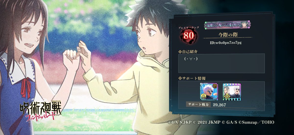 隠し称号無事貰えました(*≧∀≦*)
【呪術廻戦ファントムパレード】　「幼い頃の約束」#呪術廻戦 #ファンパレ #プロフィール