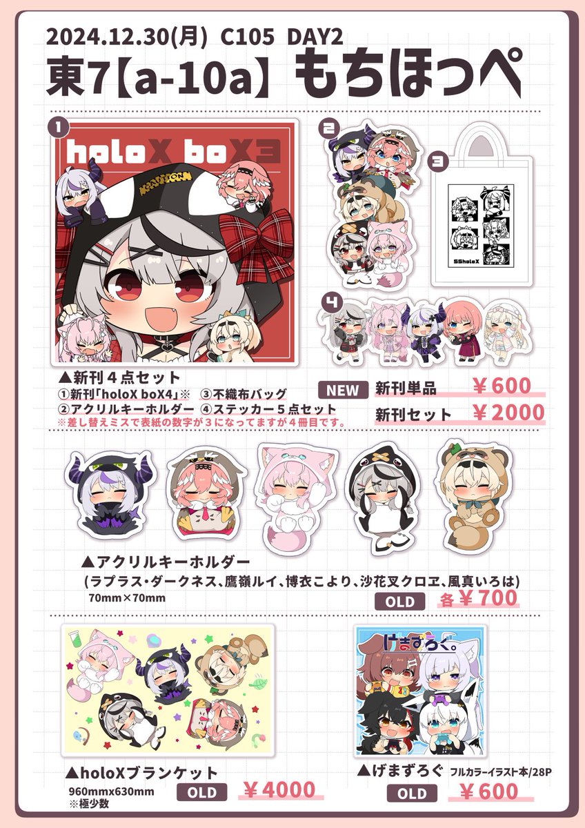 🦔C105お品書き🦔

12月30日(月)　東7ホール 【a-10a もちほっぺ】
にてお待ちしております！

新作はholoXの新刊とグッズの4点セットになります！
※お品書きの注意書きにもありますが表紙の数字がミスで3になってますがholoX boX4冊目です。

#C105 #C105お品書き https://t.co/e17gahdMoU