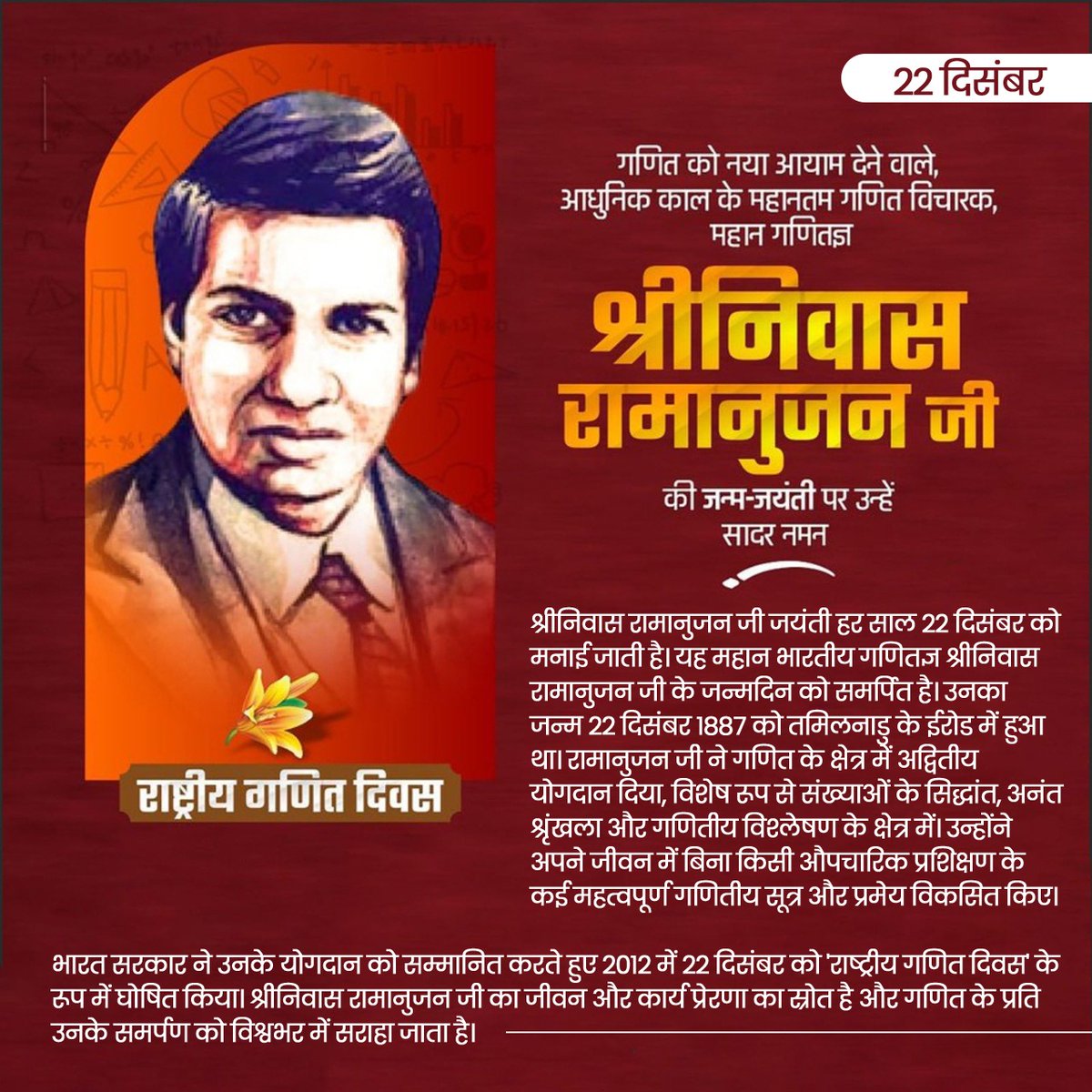 bjpke_bhakt's tweet image. श्रीनिवास रामानुजन जी
की जन्म-जयंती पर उन्हें सादर नमन
@indiasciencefest @mathassociation @royalsociety @csir.india @math_daily
#SrinivasaRamanujan #GreatMathematician #MathGeniu #InspirationToAll
#TributeToRamanujan #श्रीनिवास_रामानुजन #महान_गणितज्ञ #गणित_के_आचार्य