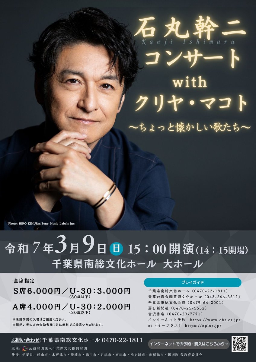 石丸幹二コンサート with クリヤ・マコト～ちょっと懐かしい歌たち