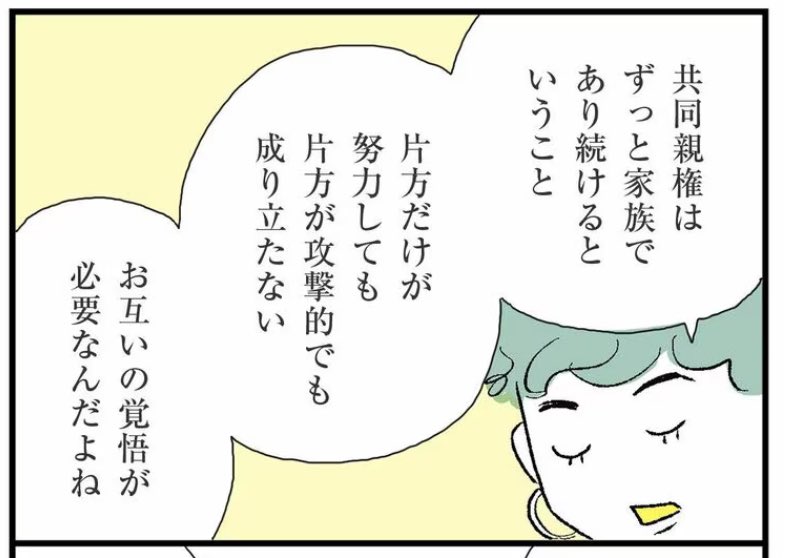 →これも心に残った言葉。でも、これが可能な元夫婦と、無理な元夫婦がいるのが現実だと思う🥲。そして、お互いに努力して歩み寄ってる元夫婦のほとんどは、もうすでに共同養育をしてる…。それも現実。

↓記事本文
https://t.co/HjuE2mMG7Z 