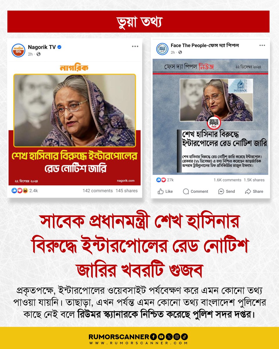 সাবেক প্রধানমন্ত্রী শেখ হাসিনার বিরুদ্ধে ইন্টারপোলের রেড নোটিশ জারির খবরটি ভুয়া।