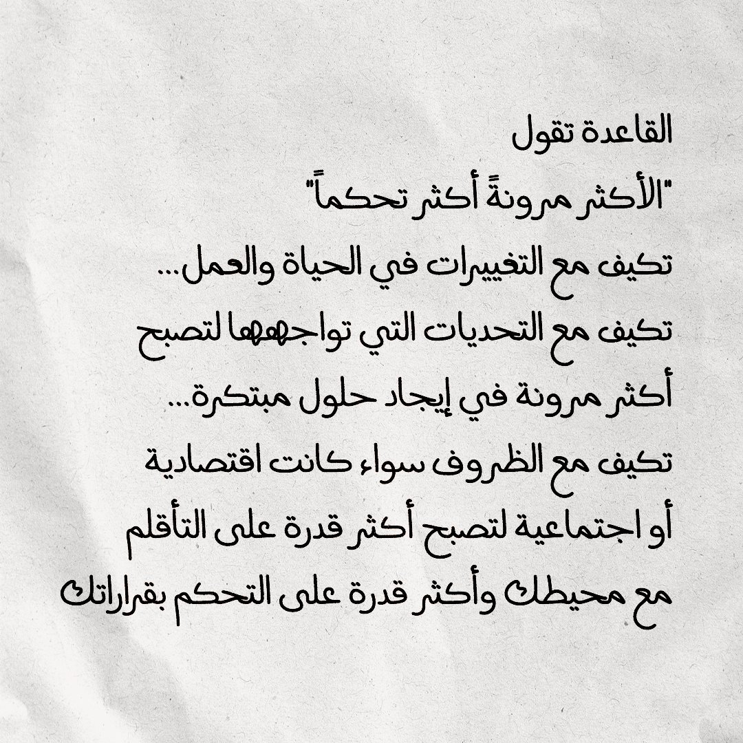 كلما تكيفت مع التغيرات والتحديات، زادت مرونتك وقدرتك على توجيه مسار الأمور لصالحك.