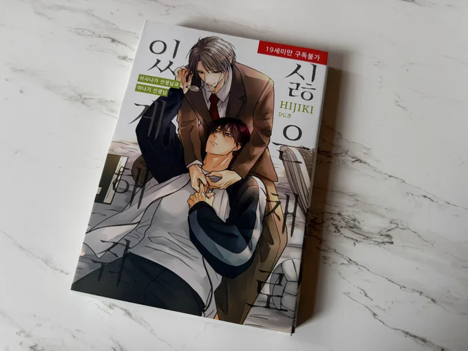 朝永先生と柳木先生の一巻が韓国語版で出ます。気持ち悪い笑い方をする空気が読めない攻め×素直になれないトラウマ持ちの受けの恋路をぜひお楽しみくださいませ #嫌いでいさせて #あさやな 
