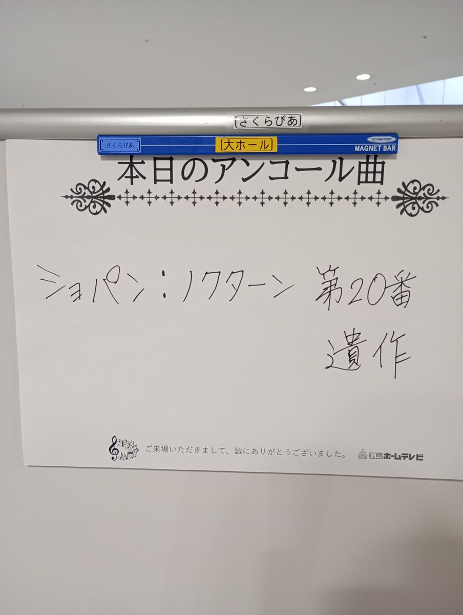 今のプログラムでの公演は最後だからか。アンコール前に小林さんのMCがあった。
1年弾いてきたシューベルトの即興曲集D935は今日で最後とのことで、思うところがあった模様。
TVで見た通りの柔和な話し方で静粛だった会場がMCで一気に和らいだ。
アンコールはショパンのノクターン第20番遺作でした。
