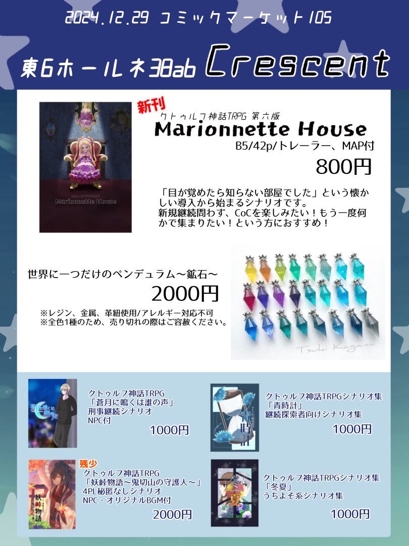 12/29 コミックマーケット105
東6号館ネ38ab「Crescent」
CoCシナリオ、レジンペンデュラムを頒布致します!
是非是非遊びに来てくださいませ!

※新刊、新作の詳細はポストにて

#C105
#C105お品書き 