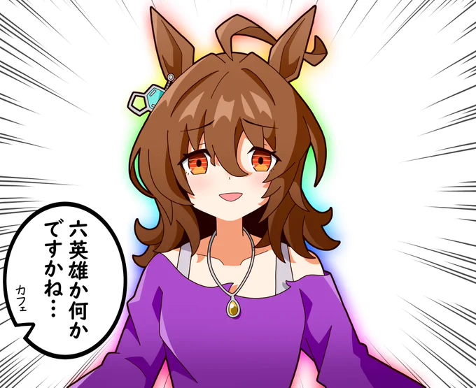 #ウマ娘
#アグネスタキオン
自作の薬を飲んでイルミネーション
と化したアグネスタキオン 