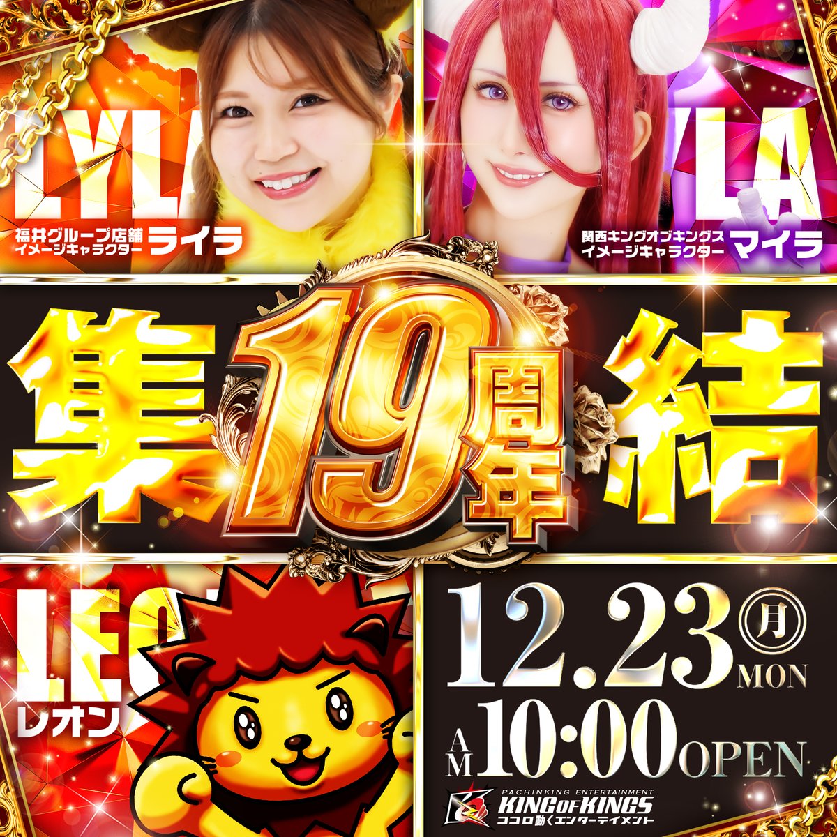 おかげさまで本日12月23日で19周年を迎える事が出来ました✨ 整理券