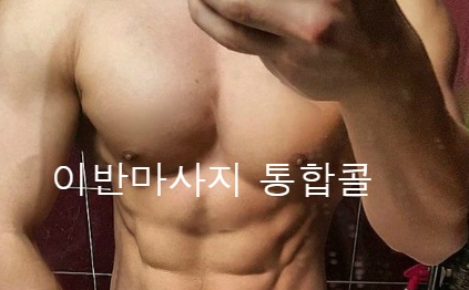 #이반마사지 #이반마사지통합콜 #이반마사지24시간 #이반맛사지