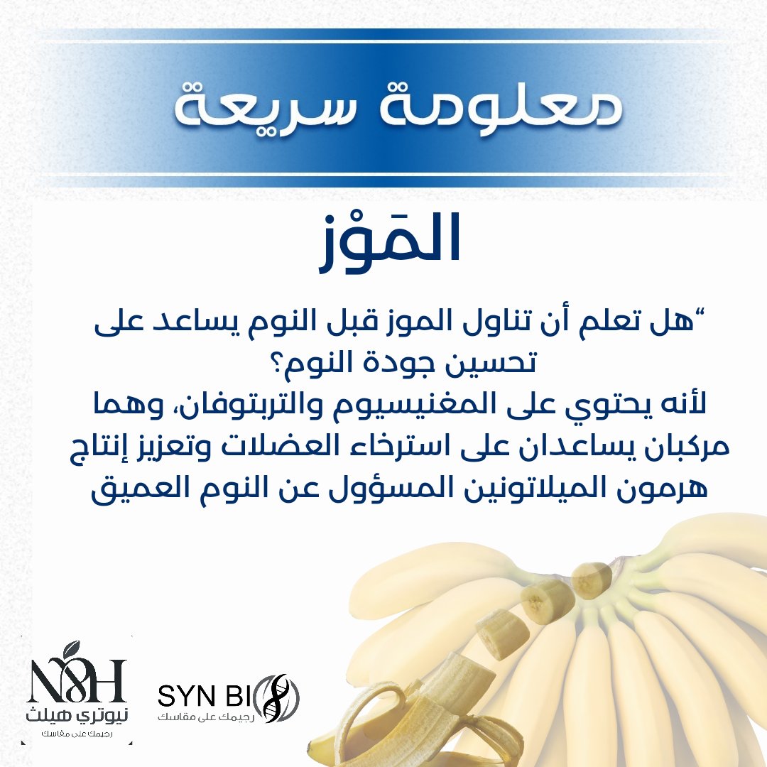 “ #هل_تعلم أن تناول #الموز قبل النوم يساعد على تحسين جودة النوم؟ يحتوي على #المغنيسيوم و #التربتوفان، وهما مركبان يساعدان على استرخاء العضلات وتعزيز إنتاج هرمون الميلاتونين المسؤول عن النوم العميق.”