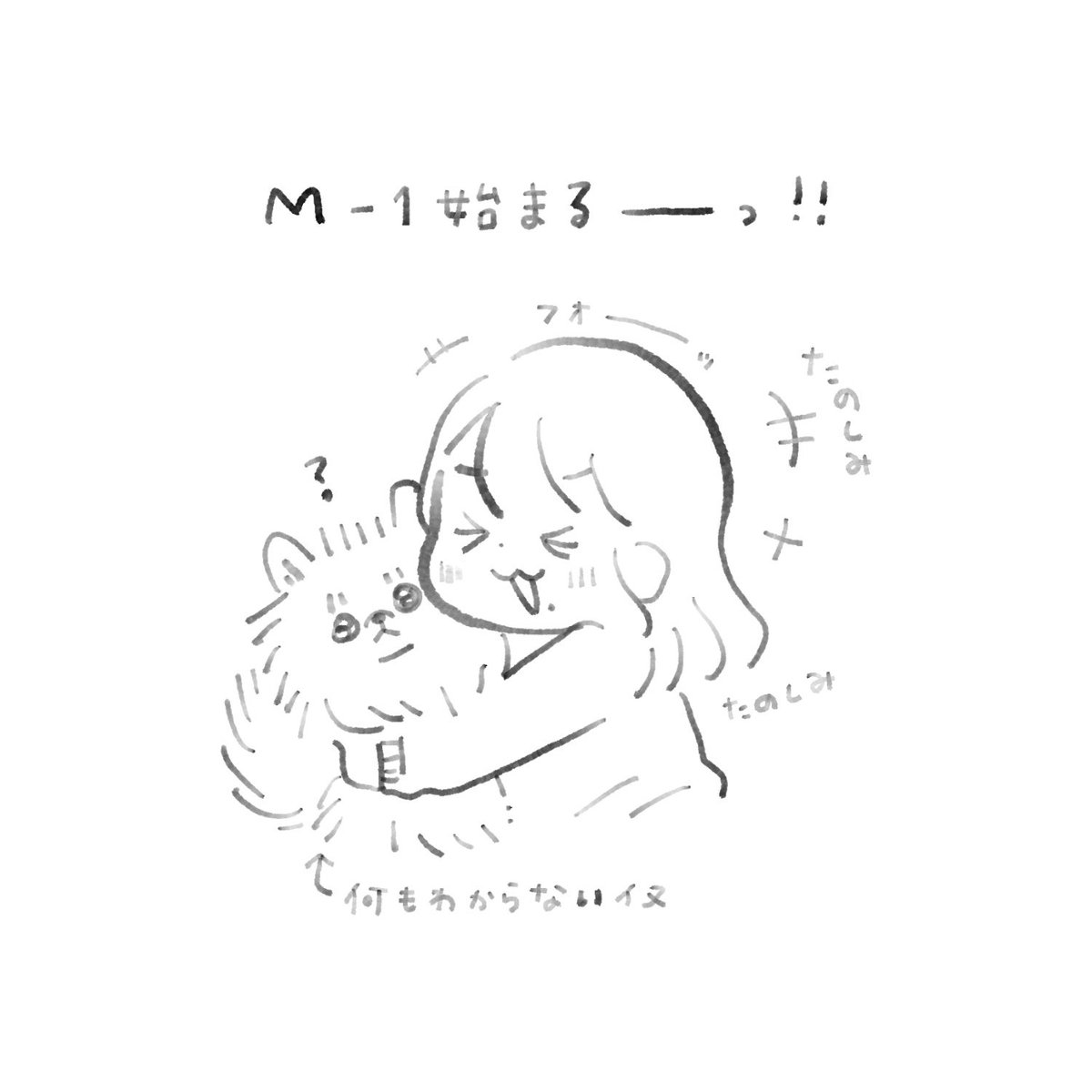 M-1本戦!たのしみすぎる! 