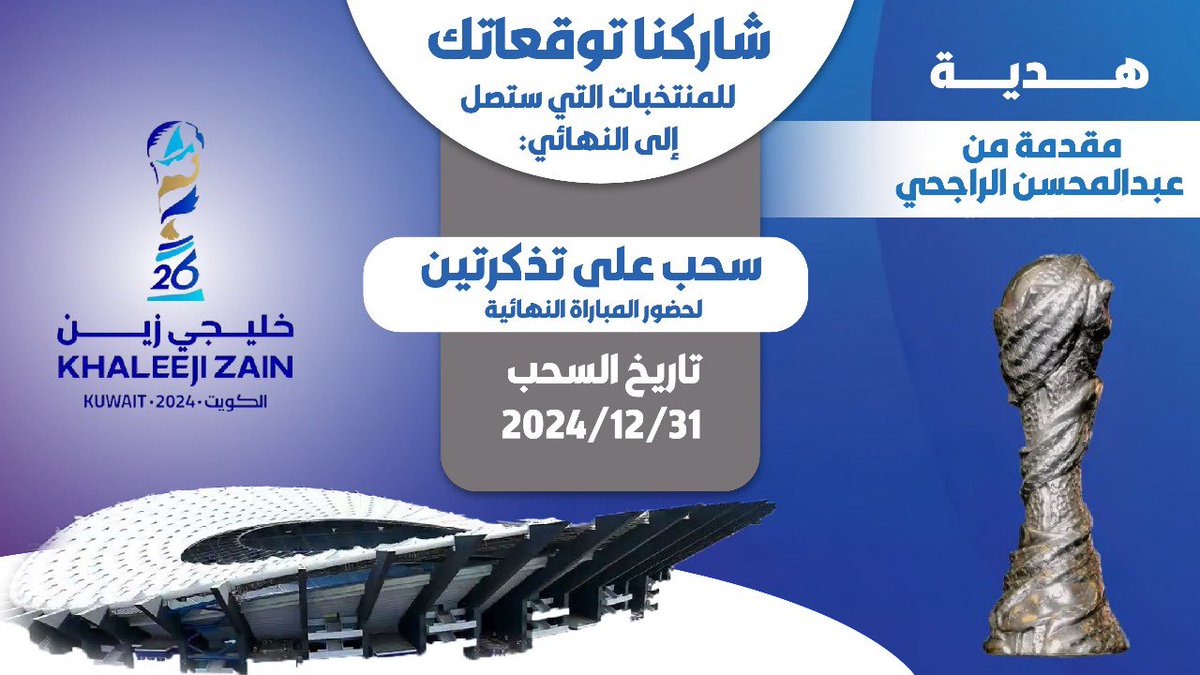 🎉 سحب على تذكرتين لحضور المباراة النهائية! 
شاركنا توقعاتك للمنتخبات التي ستصل إلى النهائي وكن من المحظوظين! ⚽️🏆 #تذاكر_المباراة_النهائية

الشروط:
💙🔁 ريتويت ولايك للتغريدة 
🔹 متابعة حساب | 
<a href="/rajhiabdlmohsen/">عبدالمحسن بن صالح الراجحي</a>

🔴  متابعة قناة عبدالمحسن الراجحي على اليوتيوب