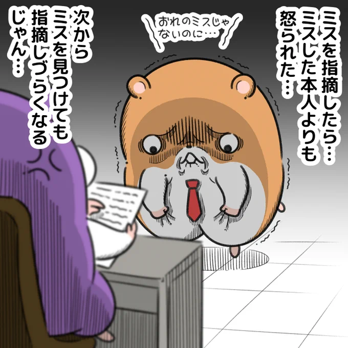 「なぜか怒られて虚無」

ミスに気づいても無視する悪循環になるね。
指摘しやすい職場環境って大事。 