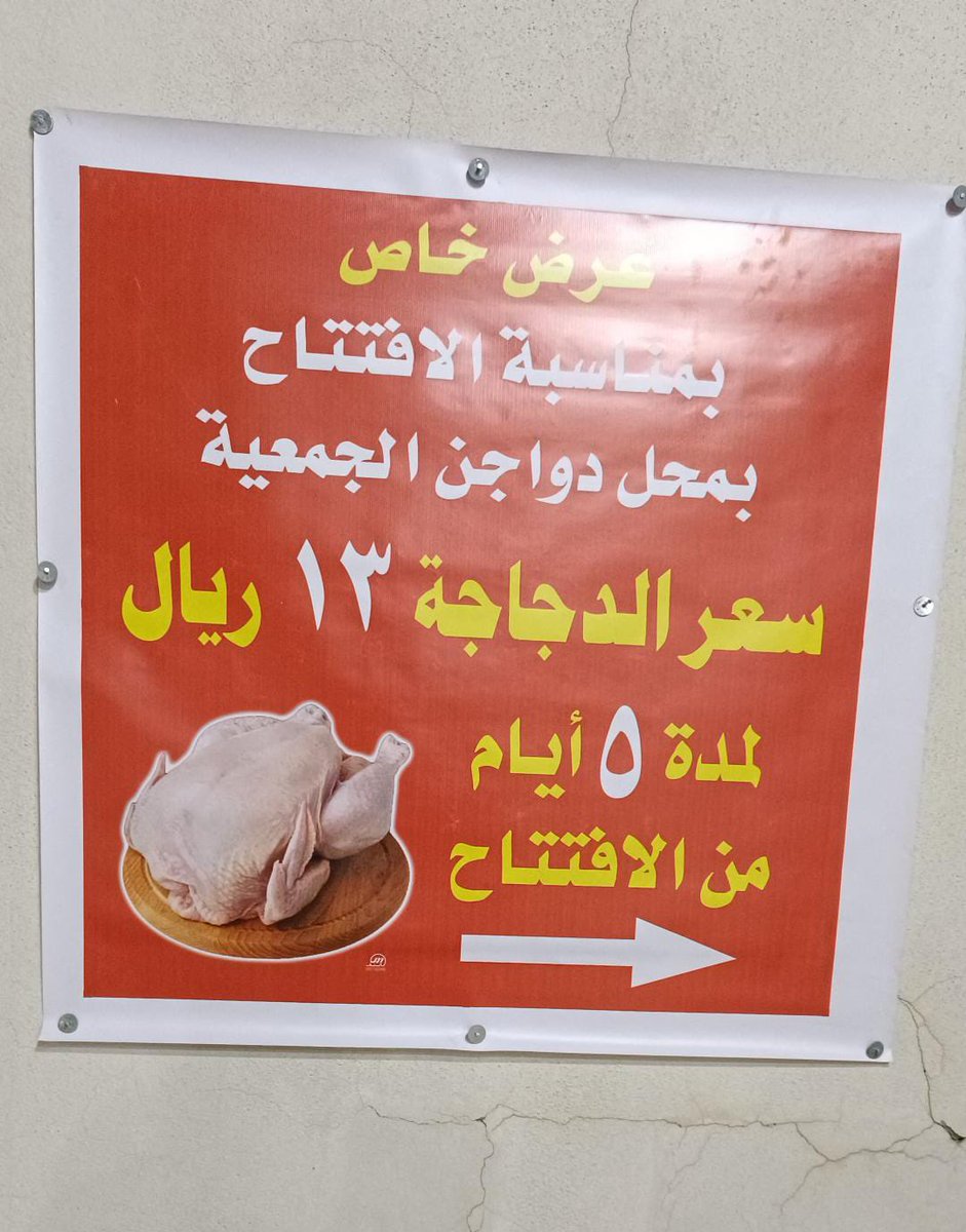 Twaim2030's tweet photo. تم بحمد الله افتتاح فرع الجمعية ( دواجن الجمعية ) بحوطة سدير في إطار خطة الجمعية للتوسع المكاني 
هاتف : 0501075834

https://t.co/cJAlfe2YHJ https://t.co/8sA2JwrSfP