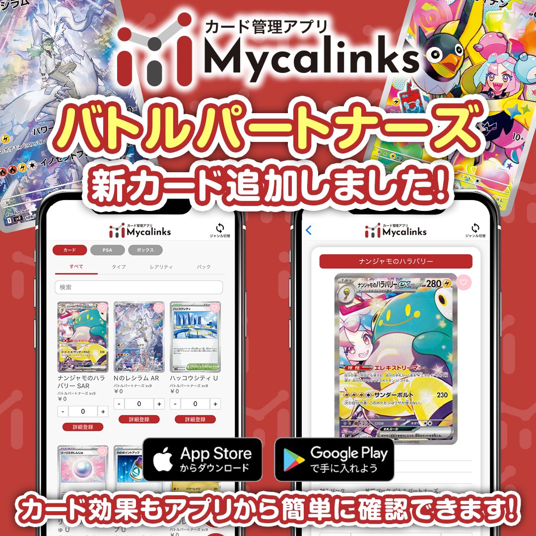 ポケモンカードゲーム最新弾 バトルパートナーズのカードを アプリに追加しました❗️ ナンジャモのハラバリーやリーリエのピッピなど話題のカードがたくさん😎  カード管理アプリMycalinksでは カードの情報を簡単に確認いただけます✨ 是非ダウンロードください ...