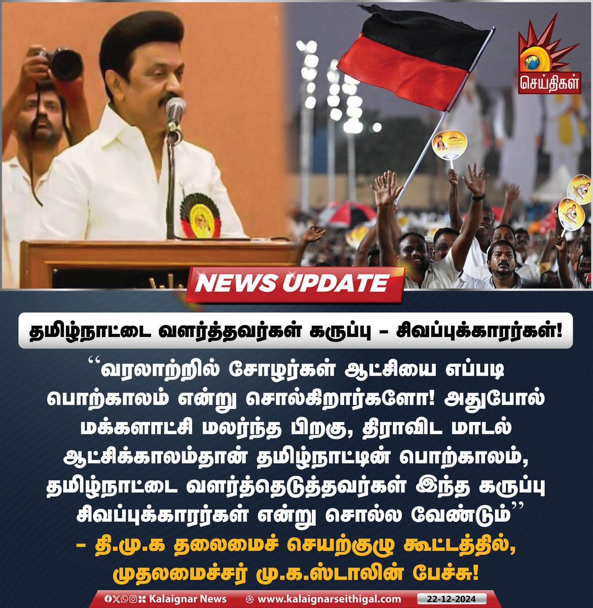 Kalaignarnews's tweet photo. தமிழ்நாட்டை வளர்த்தவர்கள் கருப்பு – சிவப்புக்காரர்கள்!

#DMK #DMKExecutiveCommittee #CMMKStalin #KalaignarSeithigal https://t.co/ccaHRbHMJZ