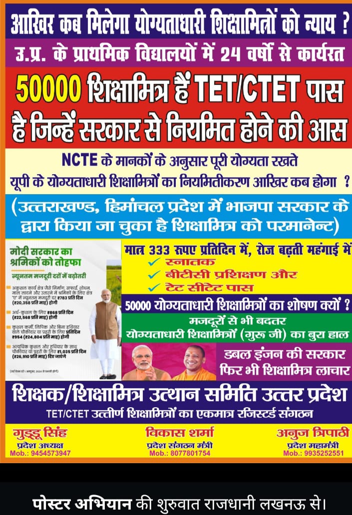 डबल इंजन की सरकार फिर भी शिक्षामित्र लाचार।
#justice_for_uptet_qualified_sm
@yogiadityanth
<a href="/CMOfficeUP/">CM Office, GoUP</a> 
<a href="/PMOIndia/">PMO India</a> 
<a href="/rashtrapatibhvn/">President of India</a> 
<a href="/GudduSi26588736/">Guddu Singh</a> 
<a href="/yadavakhilesh/">Akhilesh Yadav</a>