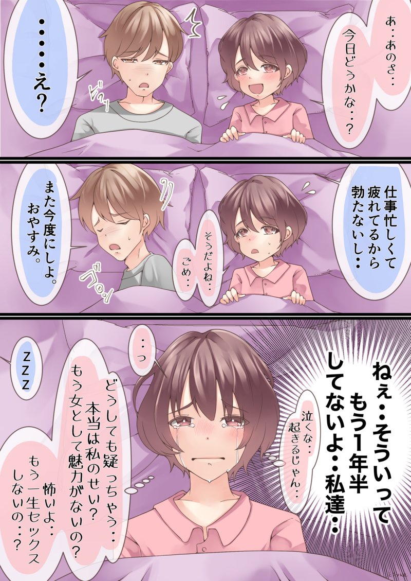 レスの辛さは本当に底なし。

性欲発散できないのはもちろんだけど、それ以上に『もう異性として見られていないのか』『自分に魅力がないからこうなったのか』と自尊心がどんどん削られるのが辛い。勇気を出して誘っては断られての繰り返し。ちょっとずつ、真綿で締めるかのように精神が崩壊していく… 