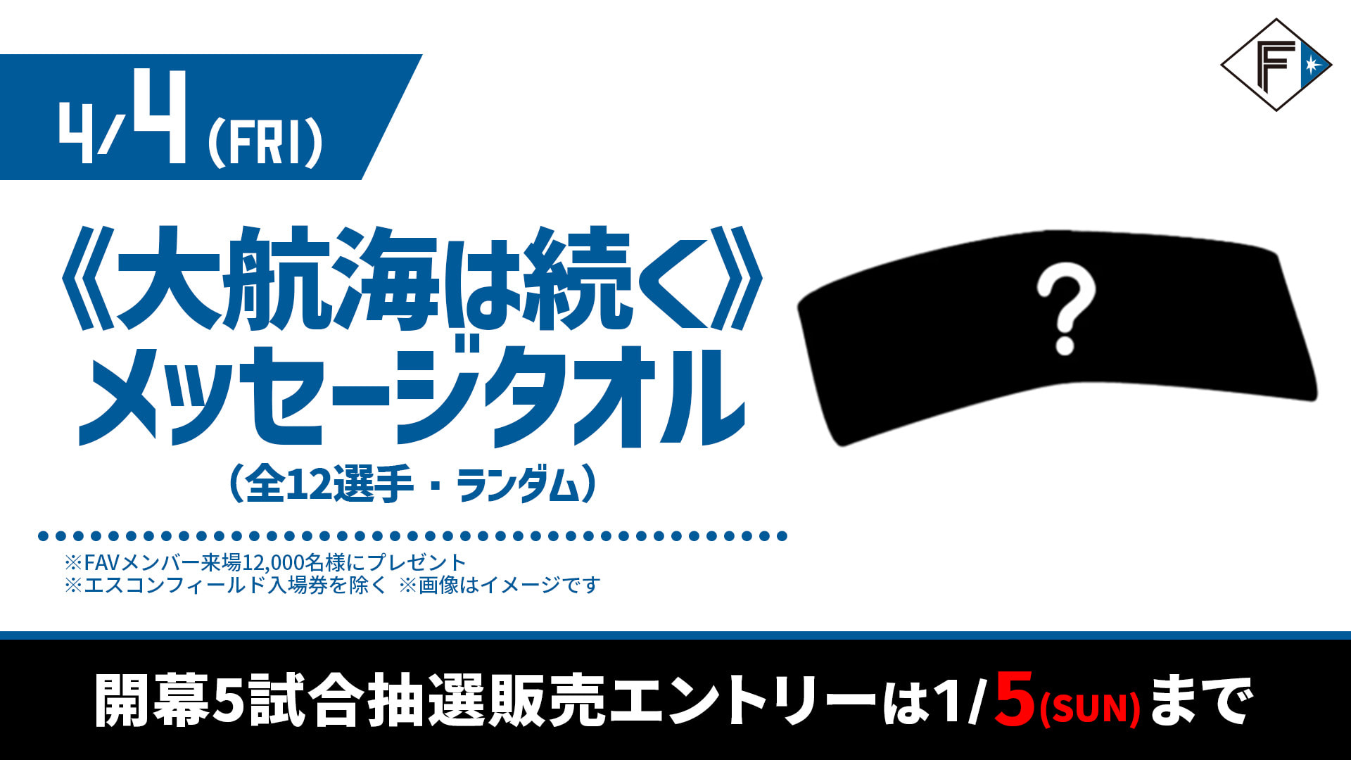 北海道日本ハムファイターズ - えふたん&amp;FAVチェックインメッセージタオル 北海道日本ハムファイターズ - えふたん&FAVチェックイン