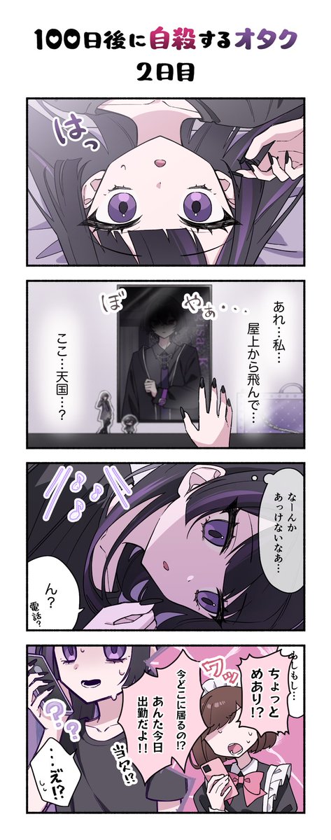 「100日後に自殺するオタク」
2日目 