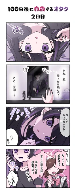 「100日後に自殺するオタク」
2日目 