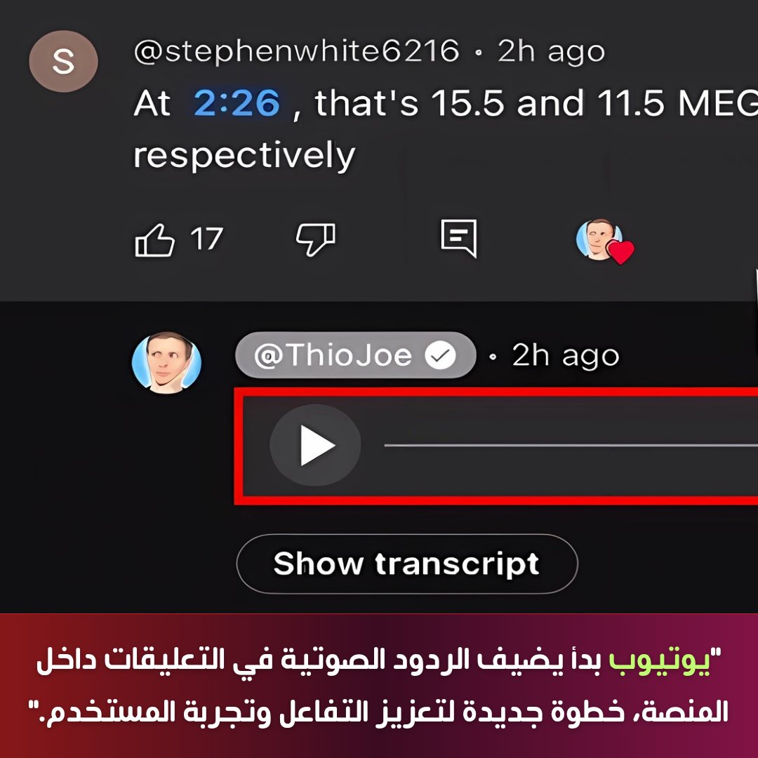 root_tech1's tweet image. &quot;خطوة جديدة لتعزيز التفاعل وتجربة المستخدم.&quot;

#يوتيوب