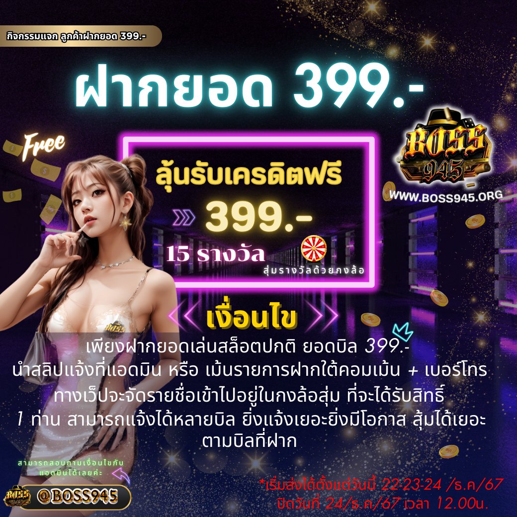 Boss945Slot's tweet photo. #BOSS945 กิจกรรม🪅

ลูกค้าที่ฝาก ยอด 399.- ขึ้นไป
สามารถนำรายการฝาก มาแลกเป็นเครดิตฟรี ได้อีก 399.-

รางวัลนี้ อาจเป็นของคุณ❤️

เริ่มนับบิลตั้งแต่ตอนนี้ ถึงวันที่ 24 ธ.ค 67
🎀ทางเว็ปจะสุ่มหา ผู้โชคดี ทั้ง 15 ท่าน🎁

#betflix #Boss #IBF #สล็อต  #50รับ100 #แจกจริง #เครดิตฟรี  #AKA https://t.co/XE6wql1Vcu