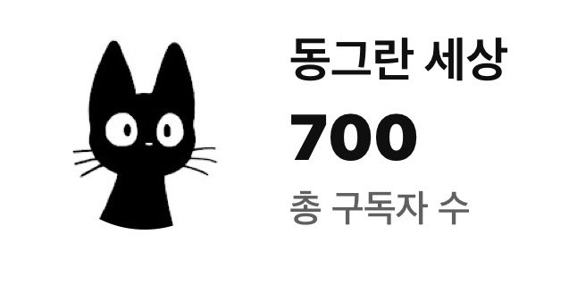 구독자 700분..!!!
아까 700분이였는데 지금은 701분이네요,,히힣
너무 부족한게 많은데 믿고 구독해주신 701분 너무너무 감사합니다
올해 마지막으로 영상 2개정도 업로드 예정인데 조금 기대 해주셨으면 좋겠습니다
너무 감사해요🥰💕💗🩷🩵
