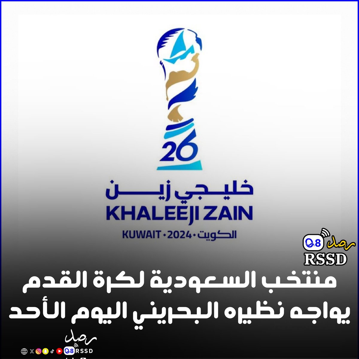 منتخب السعودية لكرة القدم يواجه نظيره البحريني اليوم الأحد على استاد جابر الأحمد الدولي

- المباراة ضمن الجولة الأولى في المجموعة الثانية لبطولة كأس الخليج العربي الـ26 (خليجي زين 26)

#رصد #الكويت
