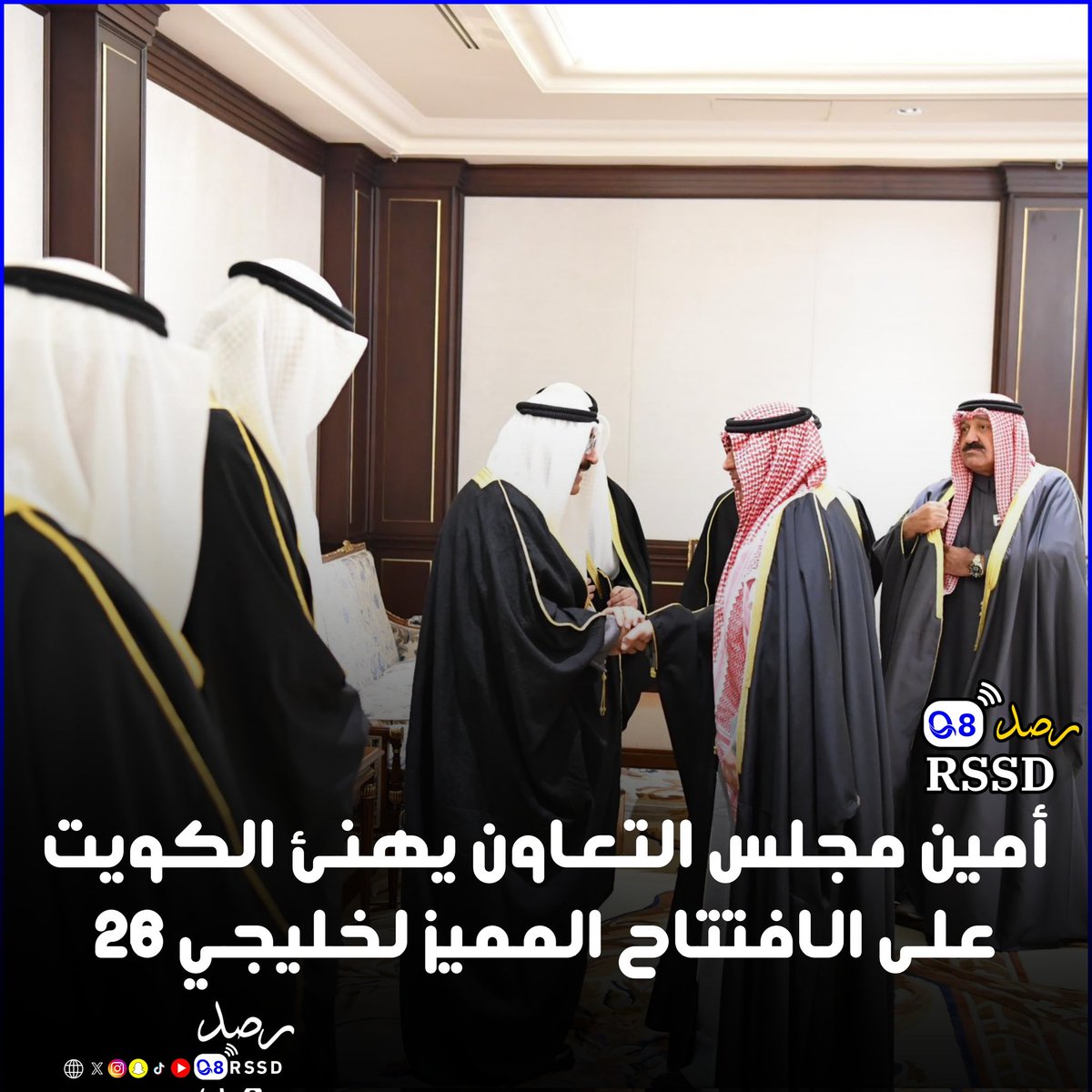 أمين #مجلس_التعاون يهنئ #الكويت على الافتتاح المميز لـ #خليجي_26

- الحدث الرياضي يُجسد أسمى معاني الترابط والأخوة بين شعوب دول الخليج و #العراق و #اليمن

#رصد #الكويت