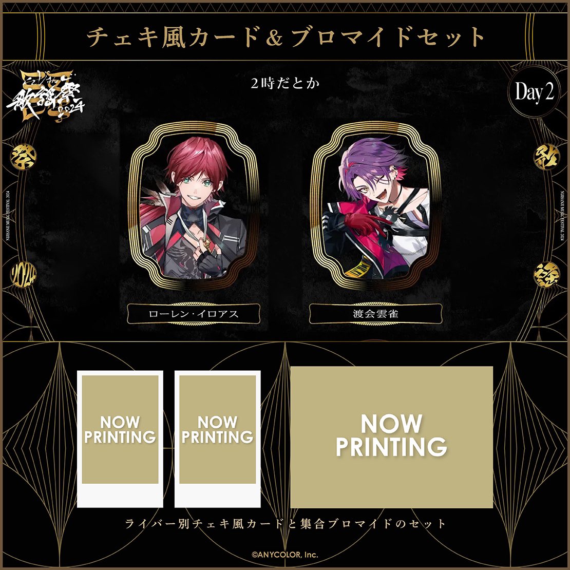 にじさんじ 歌謡祭2024 チェキ風カード ブロマイド

こちらの2種を求めているのですが、相互購入可能な方いらっしゃいますか？