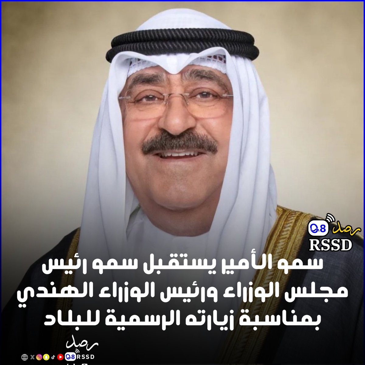 سمو الأمير يستقبل سمو رئيس مجلس الوزراء ورئيس الوزراء الهندي بمناسبة زيارته الرسمية للبلاد

- صاحب السمو أمير البلاد قلد رئيس وزراء جمهورية #الهند الصديقة #قلادة_مبارك_الكبير

#رصد #الكويت
