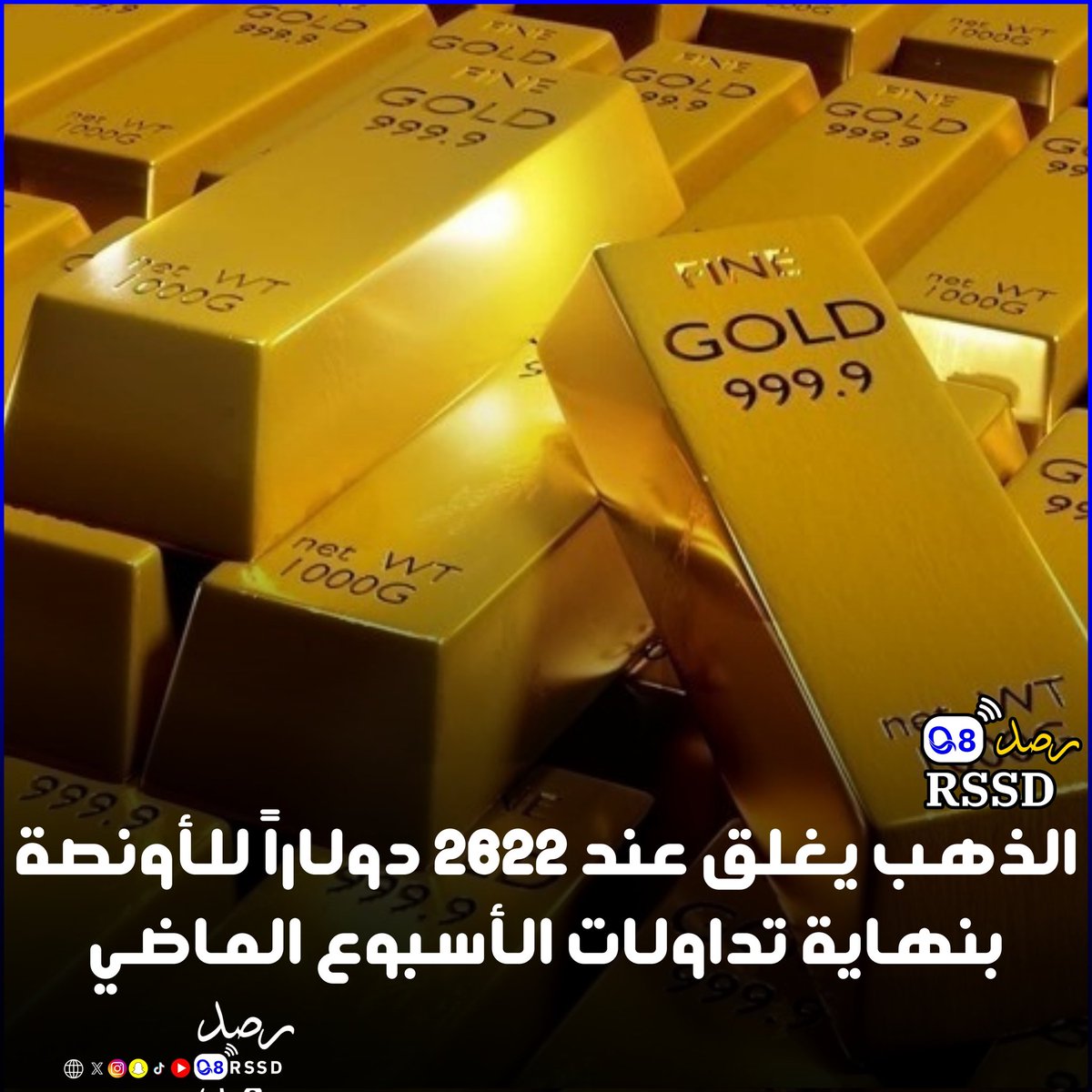 #الذهب يغلق عند 2622 دولاراً للأونصة بنهاية تداولات الأسبوع الماضي

- في السوق المحلي بلغ سعر عيار 24 قيراطاً 26.17 دينار للغرام وسجل عيار 22 قيراطاً نحو 24 دينارا للغرام

#رصد #الكويت