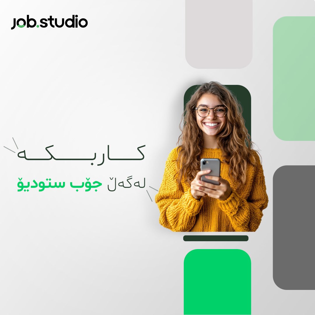 jobstudioapp's tweet photo. كوردى|عربي
چونکە بەختەوەری لە هەلی کارێکی گونجاوەوە دەست پێدەکات! ئەمڕۆ دەست بە گەشتەکەت بکە بۆ گەڕان بە دوای کاری گونجاو لە ناو پلاتفۆڕمی جۆب ستۆدیۆ
تبدأ السعادة بالنوع الصحيح من العمل. ابدأ رحلتك للعثور على الوظيفة المناسبة على منصة جوب ستوديو اليوم.
#jobstudio #freelance #job #employee